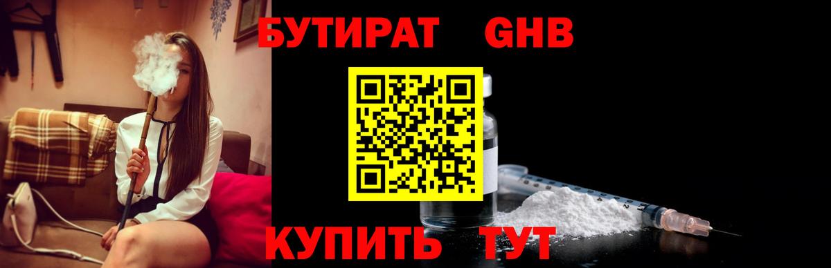 БУТИРАТ GHB Урус-Мартан